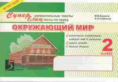 Книга Окруж.мир 2кл. Суперблиц Беденко М.В.,Савельев А.Н., б-2904, Баград.рф